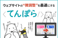 ウェブサイトの"微調整"を最速にする「てんぽら」提供開始、ちょっとした修正を自分でできるようにするツール