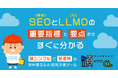 SEO（検索）とLLMO（AI）の重要指標と要点だけすぐに分かる。「順一くん」がAI回答計測の新機能を提供開始。