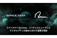 Awwとスペースデータ、バーチャルヒューマンとデジタルツインの融合に向けた協業を開始