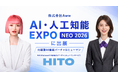 株式会社Aww、「AI・人工知能EXPO NEO」に出展。immaが対話型AIバーチャルヒューマン「HITO」として登場
