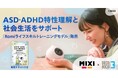 会話AIロボットと学ぶ“自分らしさ”─発達障害特性がある方の社会生活を支えるモデル誕生