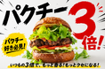 バーガーテラス『パクチー3倍祭り』開催！