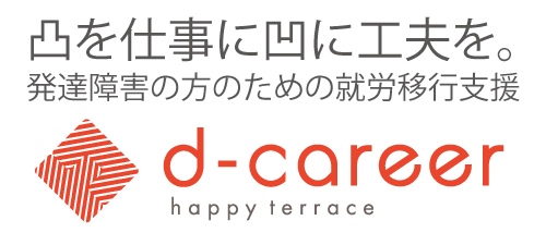 発達障害者専門のカリキュラムを導入した就労移行支援事業所 ディーキャリア 郡山オフィス を5月1日 金 に開所 ハッピーテラス株式会社のプレスリリース