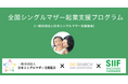シングルマザーの起業支援プログラム第二期始動~自由な働き方・経済的自立・能力開発の選択肢を提供~