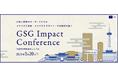 日本と世界のリーダーが集結し、インパクト投資・インパクトエコノミーの未来を拓くGSG Impact Conference開催