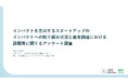 社会変革推進財団とインパクトスタートアップ協会による初の共同アンケート調査を実施