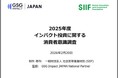 「2025年度インパクト投資に関する消費者意識調査」を発表インパクト投資の認知度は過去最高値8.8%に到達。