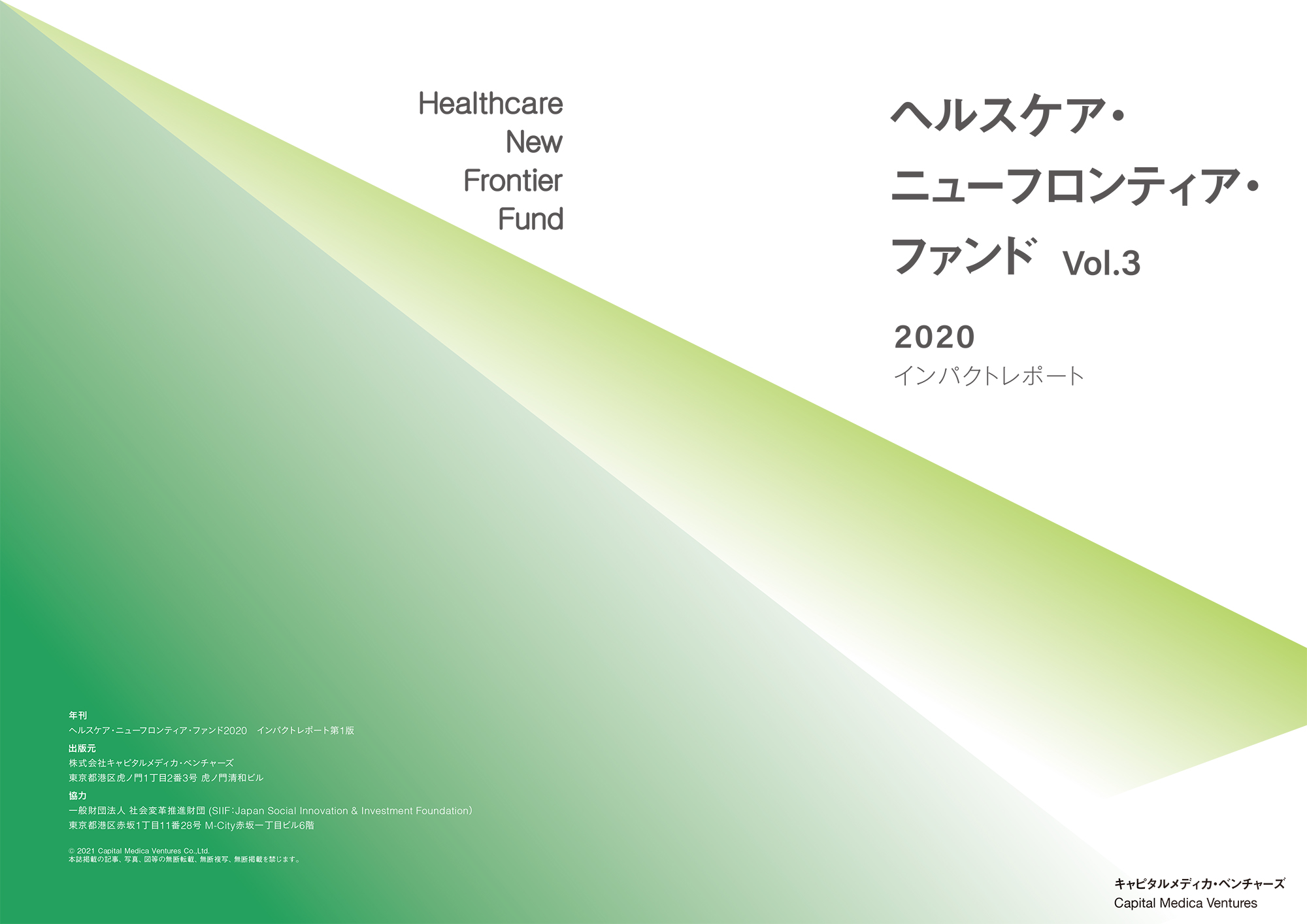 社会変革推進財団 キャピタルメディカ ベンチャーズヘルスケア分野特化vc 社会的インパクト評価レポート 発行現役キャピタリスト4名による対談 生きたい未来は自ら創る 掲載 一般財団法人社会変革推進財団のプレスリリース