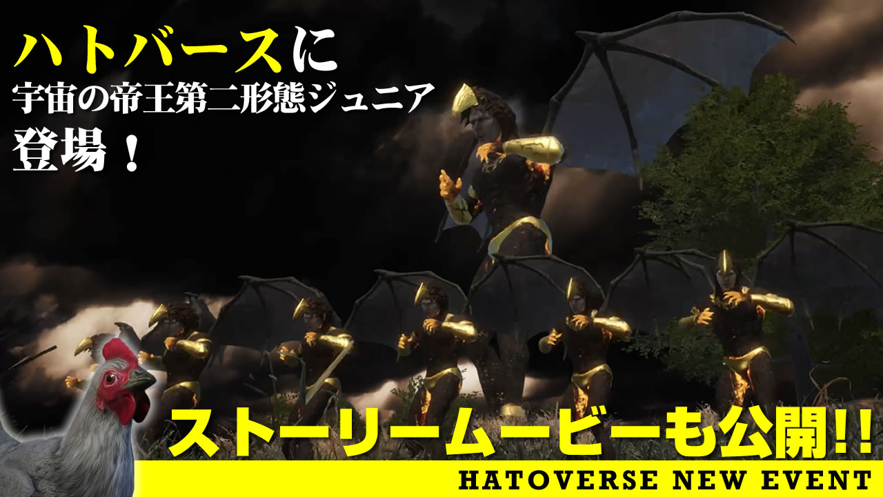 鳩のメタバース ハトバース で新キャラ 宇宙の帝王第二形態ジュニア が登場 毎日８時１０分になると化け物が沢山現れるイベント開始 12月8日 ファクトリーのプレスリリース