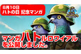 【8月10日 鳩の日記念】鳩のバトロワゲーム「ハトルロワイアル」のストーリーマンガ「マンガハトルロワイアル」を一挙全5話無料公開！第一話は動画バージョンも公開
