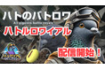 ハトのバトロワゲーム「ハトルロワイアル」iOS版が本日8月20日配信開始！