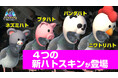 ハトルロワイアルがアップデート！新スキン「ニワトリハト」「パンダハト」等4種類が追加されたバージョン1.0.3を公開