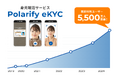 身元確認サービス「Polarify eKYC」、累計利用ユーザー数5,500万人を突破!