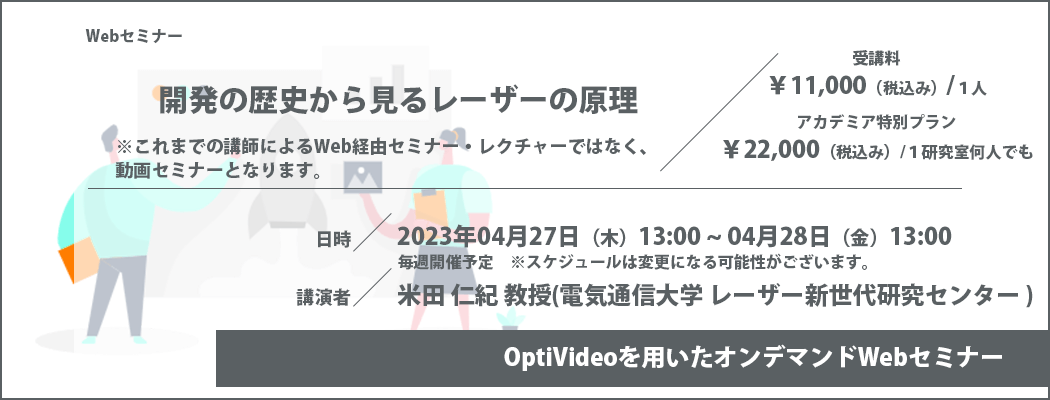 開発の歴史から見るレーザーの原理/Webセミナー開催についてのお知らせ