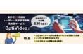 光響取扱製品を年間100万円以上お買い上げの方にOptiVideo半年間無料視聴キャンペーン開始