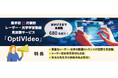 ゼロから学ぶファイバーレーザーの OptiVideo 動画無料公開のお知らせ