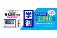 学生限定、月額2,980円(税別)、OptiVideo学割プラン開始のお知らせ