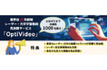 「OptiVideo」会員数1,000名突破のお知らせ