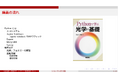 宇都宮大学 谷田貝豊彦名誉教授によるPythonシミュレーションで光学理論を直感的に理解するWebセミナー「Pythonで学ぶ光学の基礎」全8回を開催