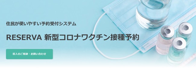 ワクチン名を表示できる医療機関向け 新型コロナワクチン接種予約システム By Reserva ホットラインの相談受付 体制を拡充 株式会社コントロールテクノロジーのプレスリリース ワクチン名を表示できる医療機関向け 新型コロナワクチン接種予約システム By Reserva ホットラインの相談受付 体制を拡充 株式会社コントロールテクノロジーのプレスリリース
