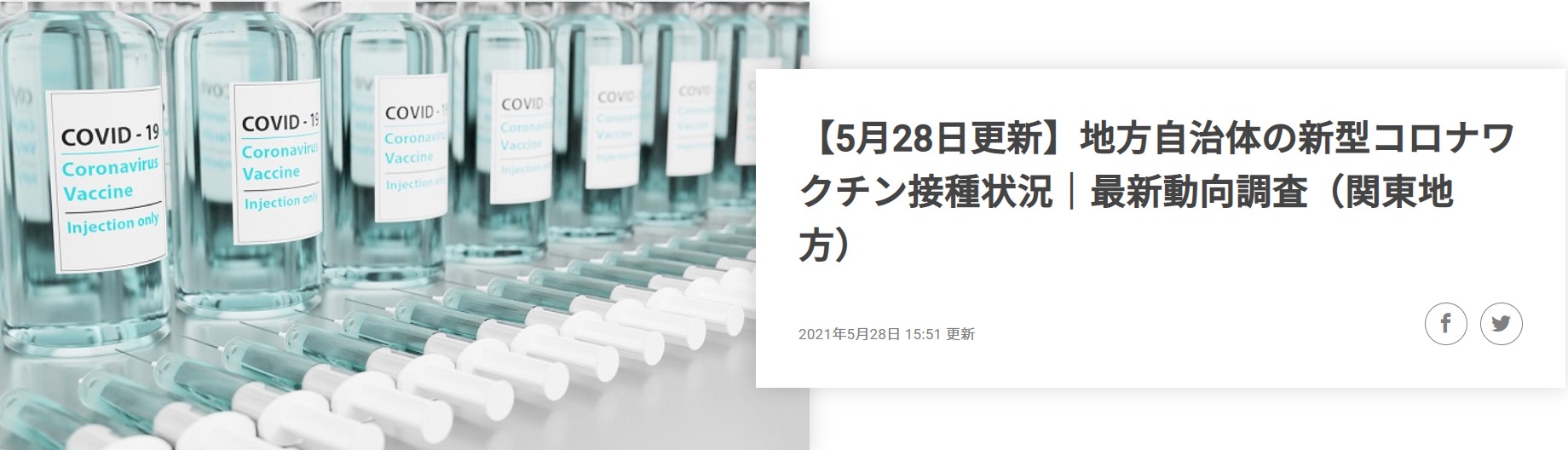 21年5月28日発表 関東地方 1都6県 の新型コロナワクチンの接種状況 最新動向レポートを公開 株式会社コントロールテクノロジーのプレスリリース