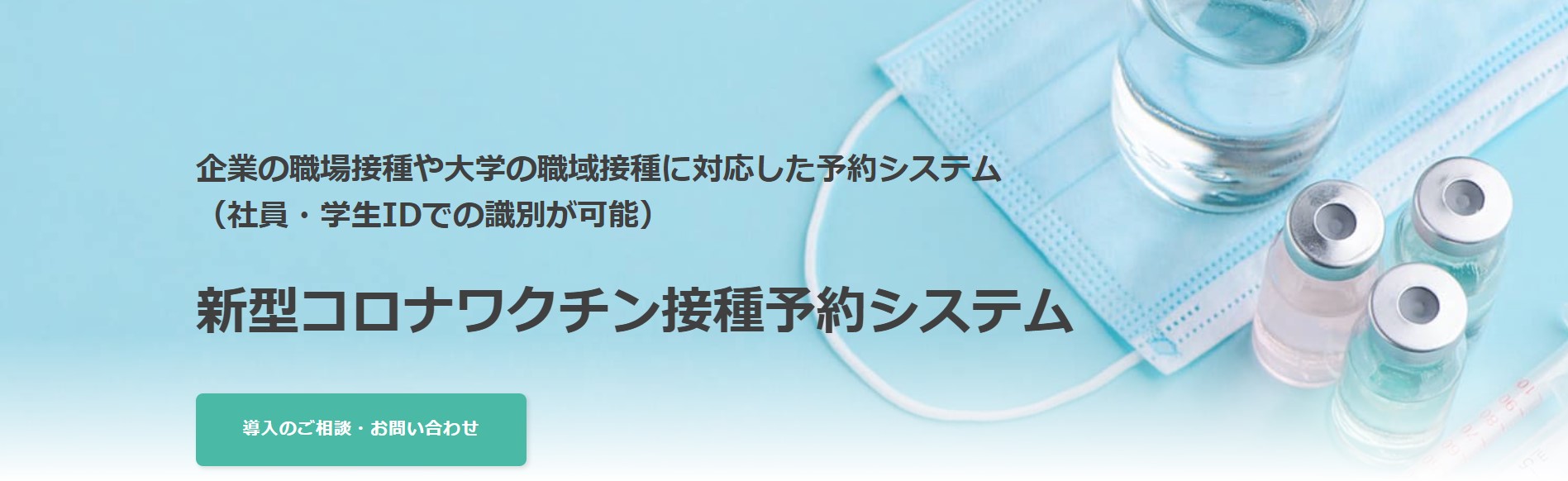 職域接種の開始に伴い、新型コロナワクチンのシステム導入専門窓口を新設【コロナワクチン予約システム by RESERVA】