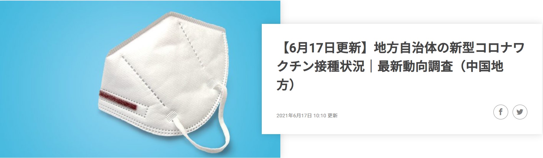 21年6月17日発表 鳥取県の新型コロナワクチンの接種状況 最新動向レポートを公開 株式会社コントロールテクノロジーのプレスリリース