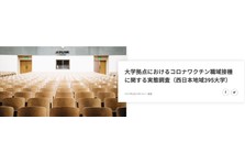大学拠点接種に関する最新動向レポート を公開 関西地方の153大学 における新型コロナワクチンの接種スケジュールを調査 株式会社コントロールテクノロジーのプレスリリース