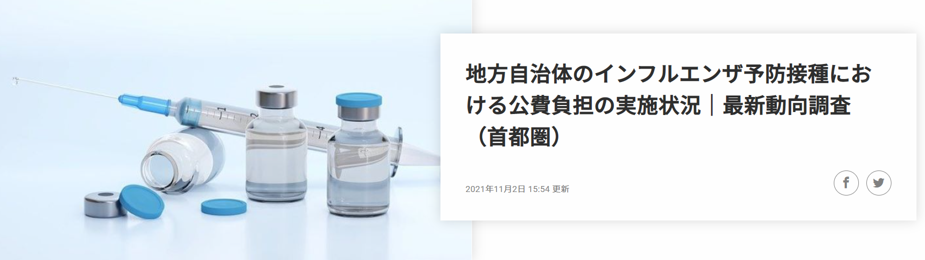 インフルエンザ予防接種 に関する最新動向レポートを公開 神奈川 千葉 埼玉のインフルエンザ予防接種 における公費負担の実施状況を調査 株式会社コントロールテクノロジーのプレスリリース