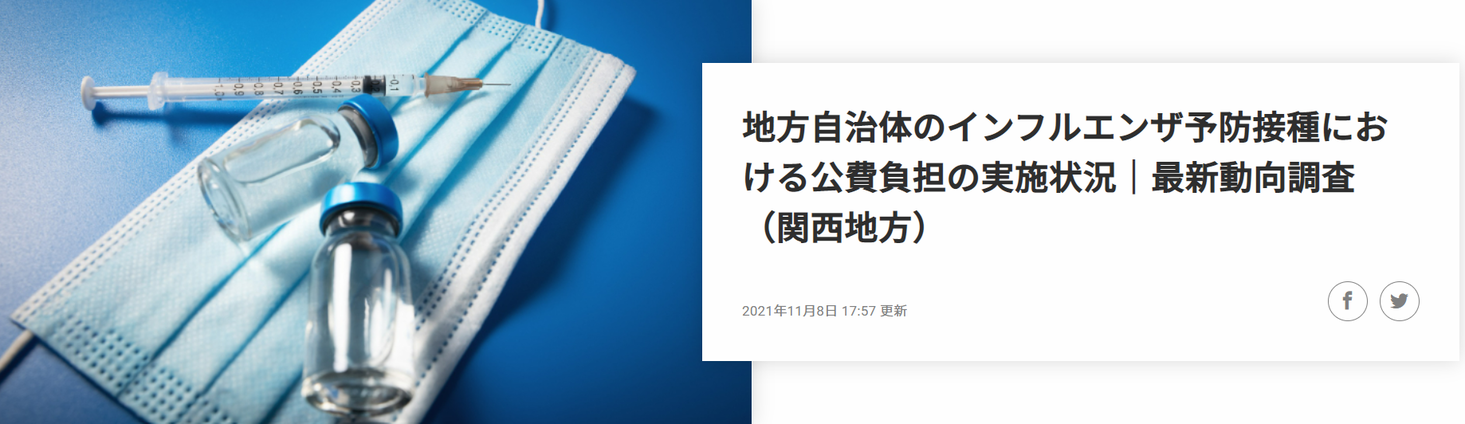【京都・奈良・和歌山】インフルエンザ予防接種の公費負担に関する調査を実施！最新動向レポートを公開