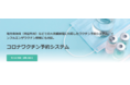 【3回目の追加接種に対応】新機能を実装した「新型コロナワクチン接種予約システム by RESERVA」Ver4.0を正式リリース！