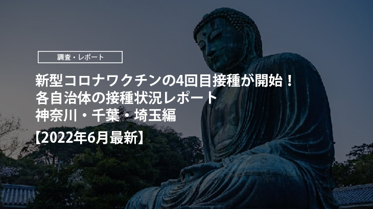 神奈川 千葉 埼玉 新型コロナワクチン4回目接種の実施状況に関する調査結果を公開 株式会社コントロールテクノロジーのプレスリリース