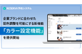 RESERVA予約システム、企業ブランドに合わせた配色調整を可能にする新機能「カラー設定機能」を提供開始