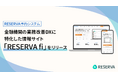RESERVA予約システム、金融機関の業務改善DXに特化した情報サイト「RESERVA fi」をリリース
