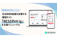 RESERVA予約システム、自治体DX推進を支援する情報サイト「RESERVA lg」を全面リニューアル