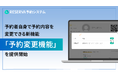 RESERVA予約システム、予約者自身で予約内容を変更できる新機能「予約変更機能」を提供開始