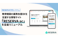 RESERVA予約システム、教育機関の業務改善DXを支援する情報サイト「RESERVA ac」を全面リニューアル