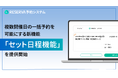RESERVA予約システム、複数開催日の一括予約を可能にする新機能「セット日程機能」を提供開始