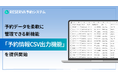 RESERVA予約システム、予約データを柔軟に管理できる新機能「予約情報CSV出力機能」を提供開始