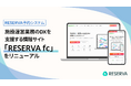 施設運営業務のDXを支援する情報サイト「RESERVA fc」をリニューアル