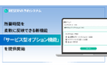 RESERVA予約システムに新機能搭載!所要時間を柔軟に反映できる「サービス型オプション機能」を提供開始