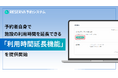 RESERVA予約システムに新機能搭載!予約者自身で施設の利用時間を延長できる「利用時間延長機能」を提供開始