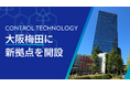 株式会社コントロールテクノロジー、大阪梅田に開発・マーケティングの新拠点を開設!
