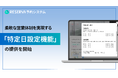 RESERVA予約システムに新機能搭載!柔軟な営業体制を実現する「特定日設定機能」の提供を開始