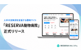 動物病院の人手不足解消を支援する情報サイト「RESERVA 動物病院」を正式リリース