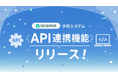 RESERVA予約システム、外部システム連携に対応する「API連携機能」をリリース