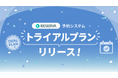 予約システムRESERVA、7日間無料であらゆる機能を試せる「トライアルプラン」をリリース