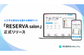人手不足に悩むサロン経営者のための情報サイト「RESERVA salon」を正式リリース