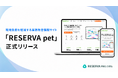 ペット業界の運営改善を支援する情報サイト「RESERVA pet」を正式リリース