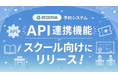 予約システムRESERVA、スクールタイプ向けにデータ連携に対応する「API連携機能」をリリース
